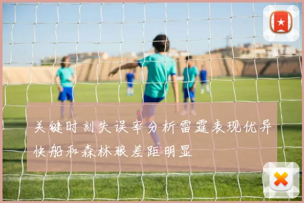 关键时刻失误率分析雷霆表现优异快船和森林狼差距明显