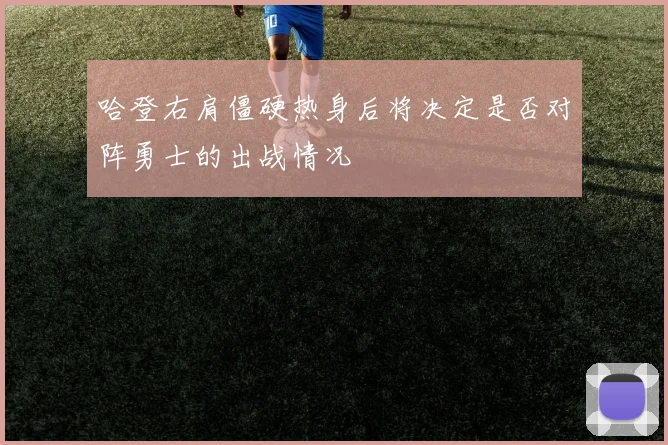 哈登右肩僵硬热身后将决定是否对阵勇士的出战情况
