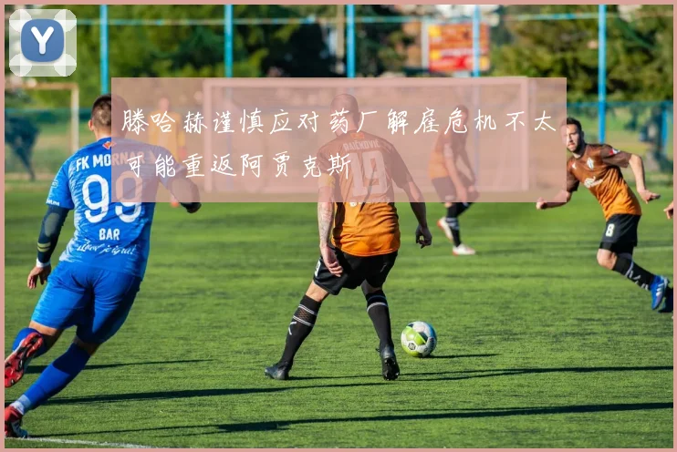 滕哈赫谨慎应对药厂解雇危机不太可能重返阿贾克斯