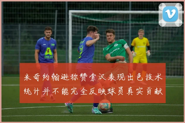 米奇约翰逊称赞索汉表现出色技术统计并不能完全反映球员真实贡献