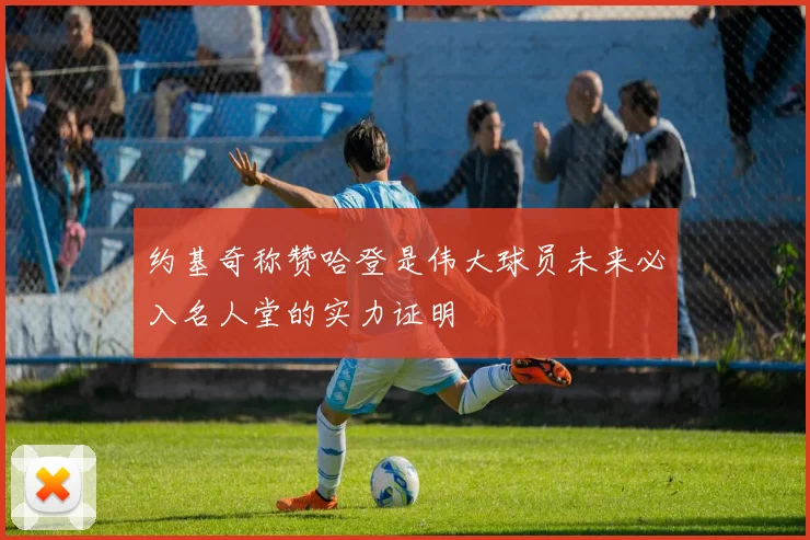 约基奇称赞哈登是伟大球员未来必入名人堂的实力证明