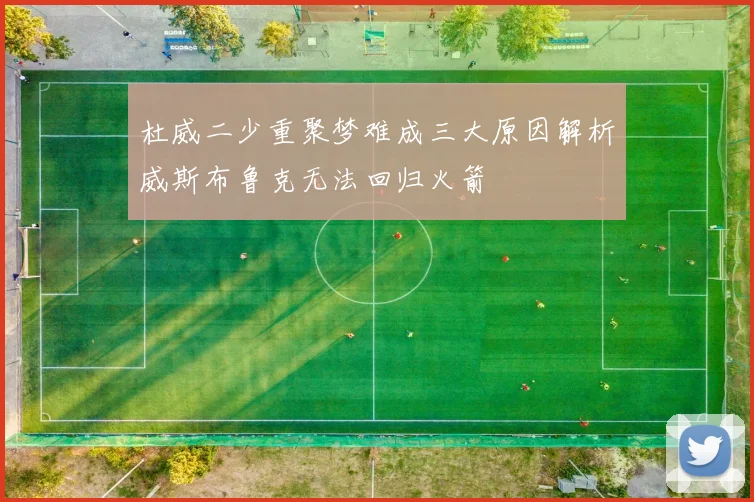 杜威二少重聚梦难成三大原因解析威斯布鲁克无法回归火箭