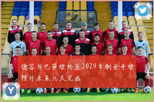 德容与巴萨续约至2029年剩余手续预计未来几天完成