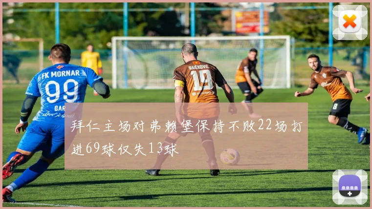 拜仁主场对弗赖堡保持不败22场打进69球仅失13球