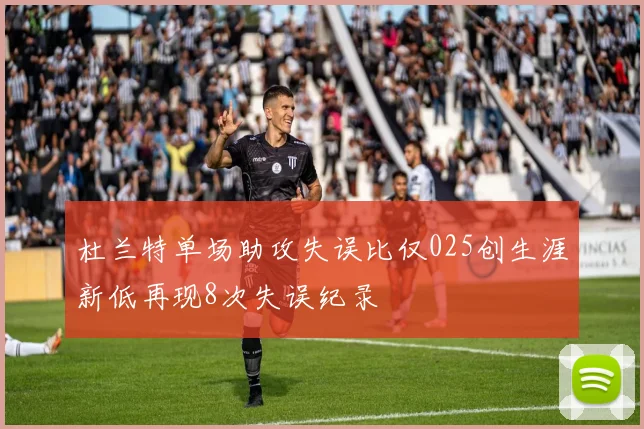 杜兰特单场助攻失误比仅025创生涯新低再现8次失误纪录