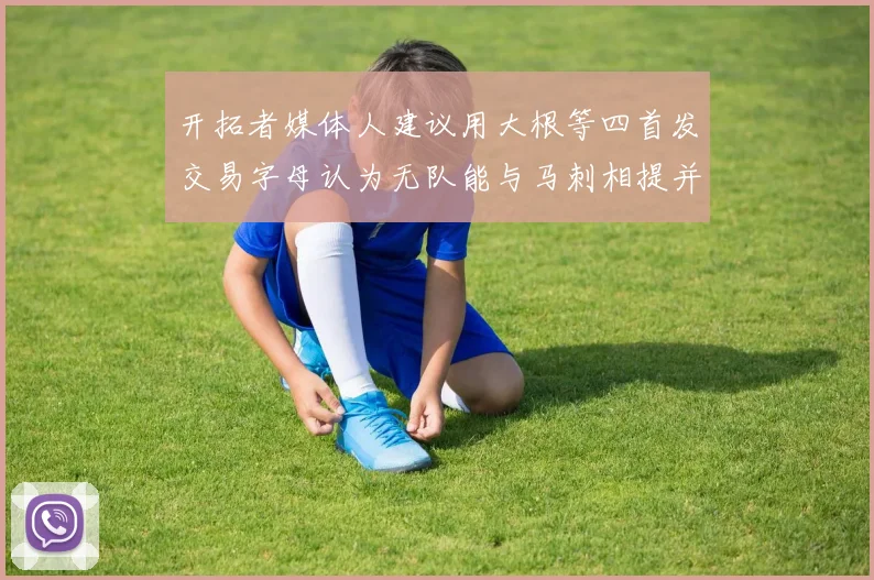 开拓者媒体人建议用大根等四首发交易字母认为无队能与马刺相提并论