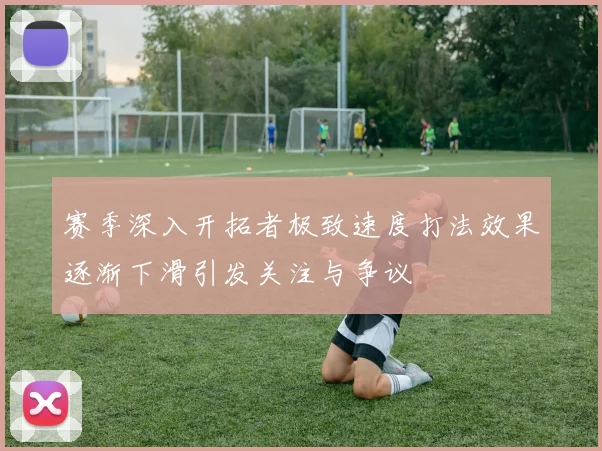 赛季深入开拓者极致速度打法效果逐渐下滑引发关注与争议