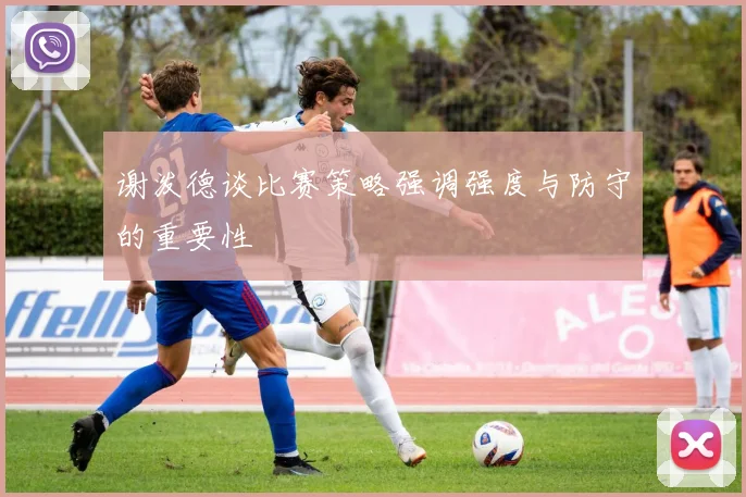 谢泼德谈比赛策略强调强度与防守的重要性