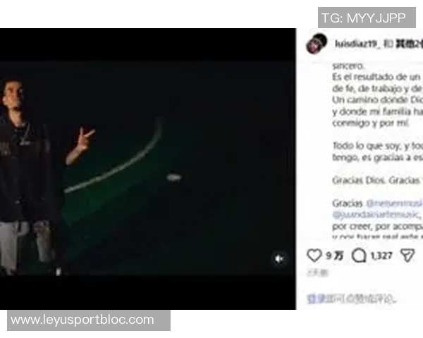 路易斯迪亚斯首发单曲讲述从贫困到足球巨星的奋斗历程